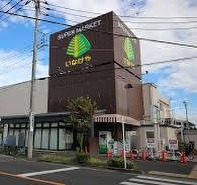 いなげや狛江東野川店(スーパー)まで422m 栗山邸