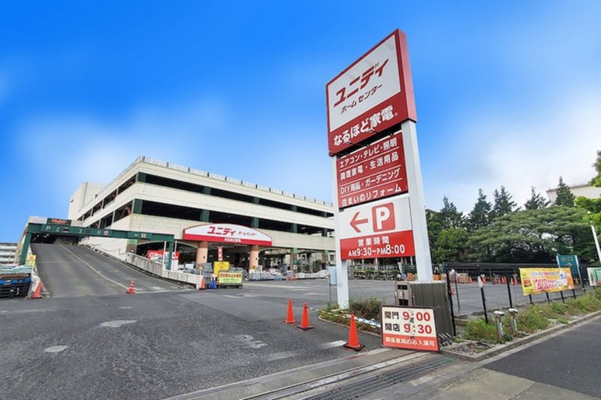 ユニディ狛江店(電気量販店/ホームセンター)まで1210m 栗山邸