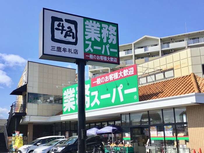 業務スーパー 三鷹店(スーパー)まで236m Kolet世田谷北烏山3