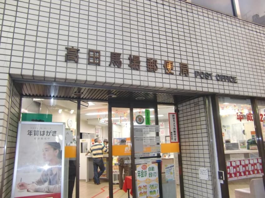 高田馬場郵便局(郵便局)まで140m 藤和高田馬場コープⅡ（802）