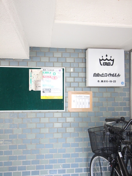 エントランス部分 自由ヶ丘ロイヤルハイツ