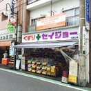 くすりセイジョー 九品仏店(ドラッグストア)まで409m 自由ヶ丘ロイヤルハイツ