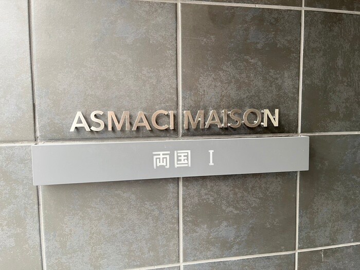 その他 アスマチメゾン両国Ⅰ