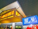 藍屋(その他飲食（ファミレスなど）)まで430m いろどりの杜