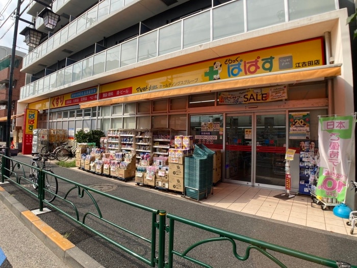 ぱぱす(ドラッグストア)まで700m セドルハイム沼袋Ⅱ