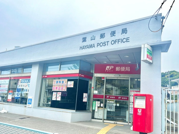 葉山郵便局(郵便局)まで1100m グランメール