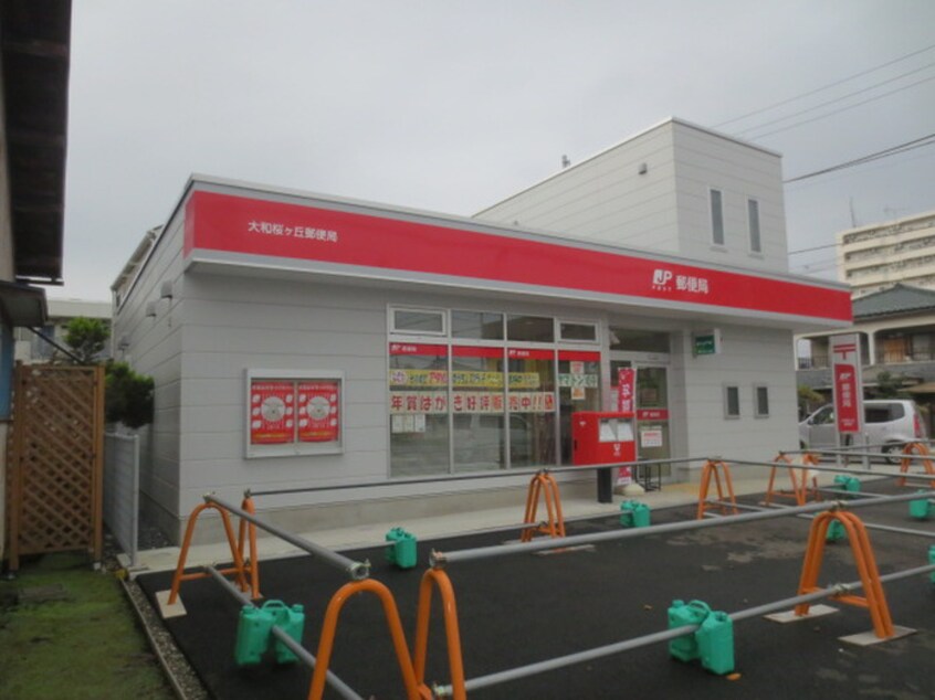 桜ヶ丘郵便局(郵便局)まで210m シャンポール桜ヶ丘