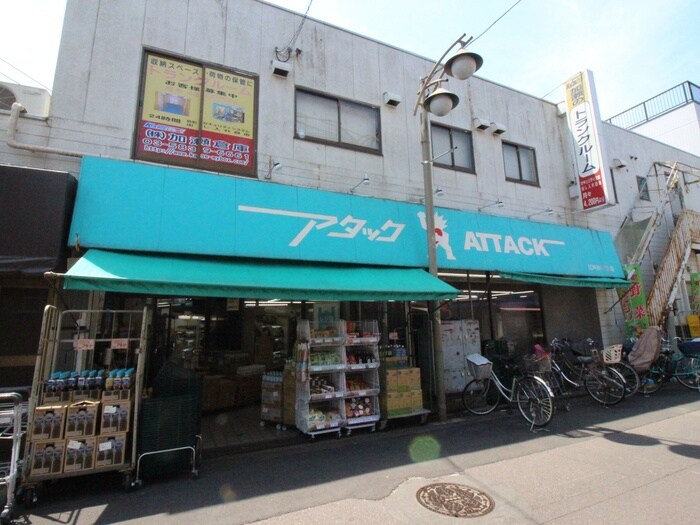 アタック(スーパー)まで335m ルリアン江戸川