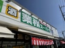 業務スーパー(スーパー)まで850m サン・ラザール鷹の台
