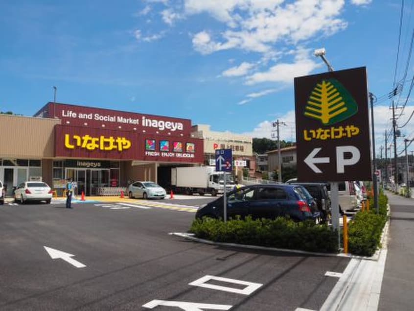 いなげや 横浜南本宿店(スーパー)まで300m ベル シティー Ｂ