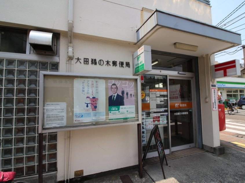 鵜の木郵便局(郵便局)まで180m ハイツ吉田