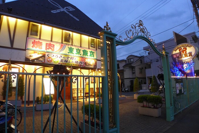 東京飯店(その他飲食（ファミレスなど）)まで313m 富士蔵コーポ