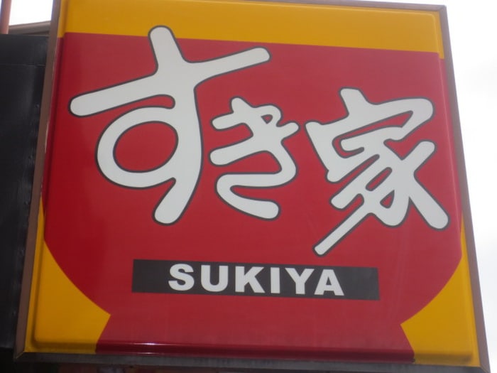 すき家 鶴見豊岡町店(その他飲食（ファミレスなど）)まで404m プレミアムコート鶴見