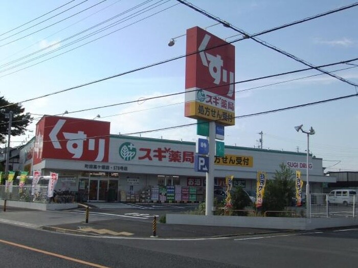 スギ薬局町田高ヶ坂店(ドラッグストア)まで450m いわと荘