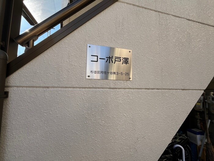 外観写真 コーポ戸澤