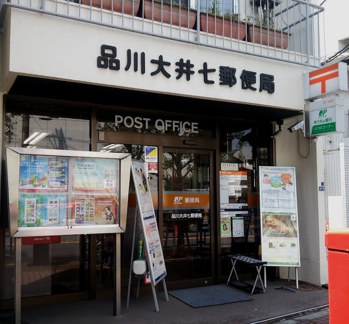 品川大井七郵便局(郵便局)まで421m 紅梅荘