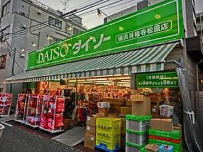 ダイソー横浜洪福寺松原店(100均)まで703m ユナイト横浜アカプルコ
