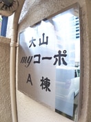 その他 大山マイコ－ポＡ棟(208)