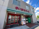 まいばすけっと横浜中山店(スーパー)まで315m 北八朔町貸家