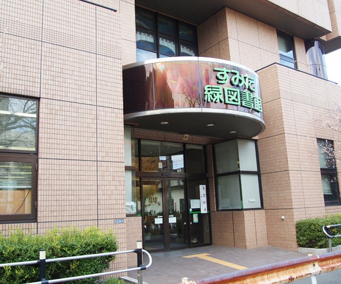 緑図書館(図書館)まで399m S-RESIDENCE両国avenue