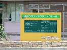 よみうりランドクリニックモール(病院)まで1400m 細山５丁目戸建