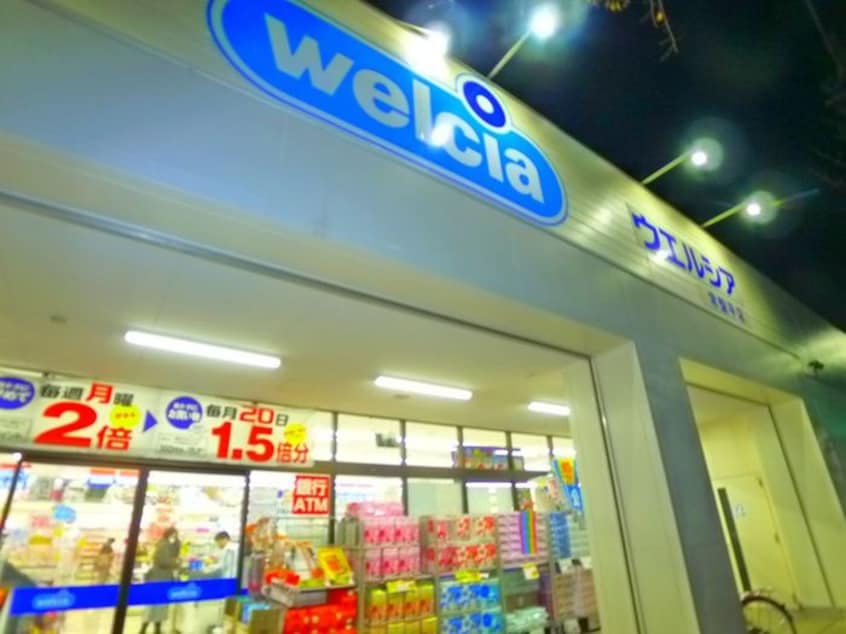 ウェルシア(ドラッグストア)まで371m 裕和荘