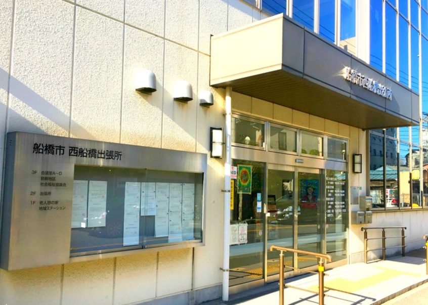 船橋市役所出張所(役所)まで299m カスタリア西船橋