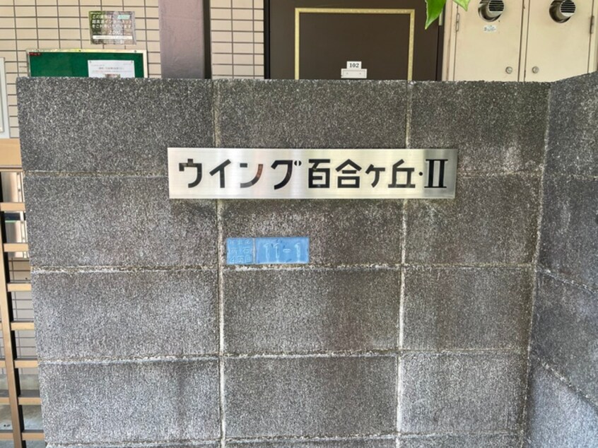 その他 ウイング百合ヶ丘Ⅱ