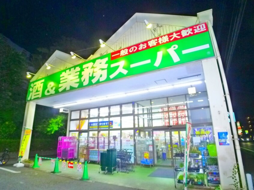 業務スーパー(スーパー)まで440m 流山ライフマンション