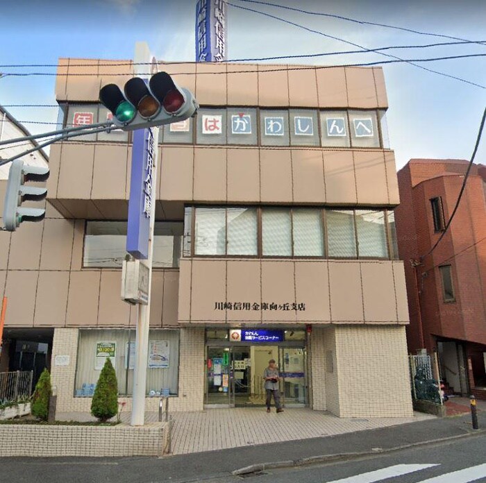 川崎信用金庫向ヶ丘支店(銀行)まで638m マークスフォート