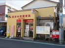横浜中尾郵便局(郵便局)まで280m エストゥペンダ希望が丘