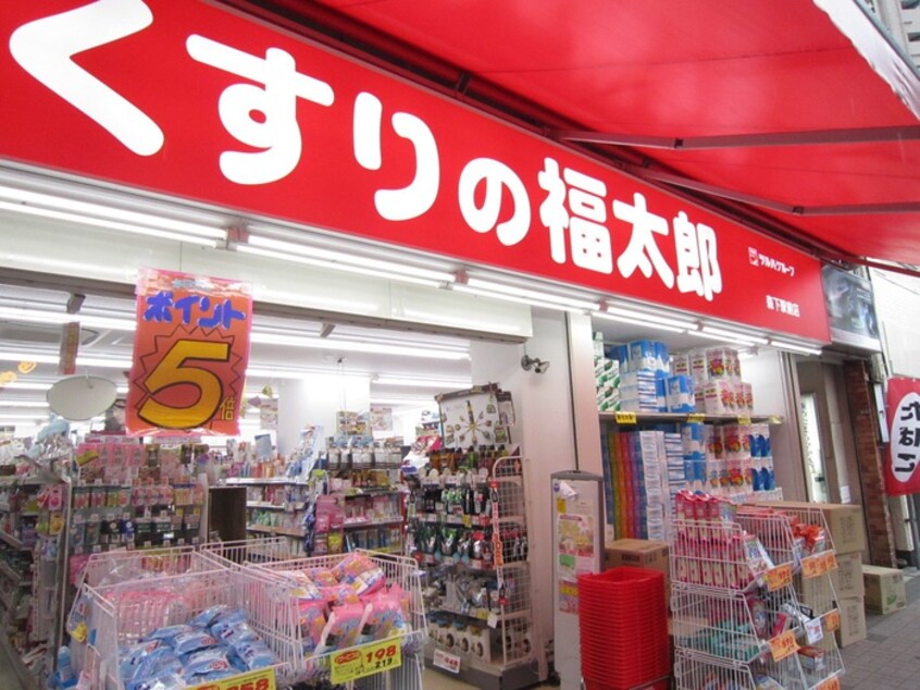 くすりの福太郎森下駅前店(ドラッグストア)まで308m ウェルスクエア森下