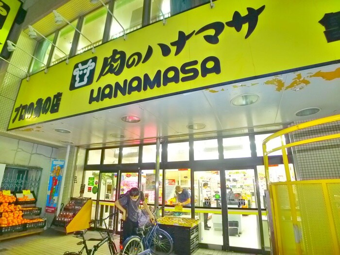 肉のハナマサ(スーパー)まで263m アカシアヒルズ