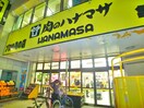 肉のハナマサ(スーパー)まで263m アカシアヒルズ