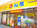 松屋(その他飲食（ファミレスなど）)まで226m アカシアヒルズ