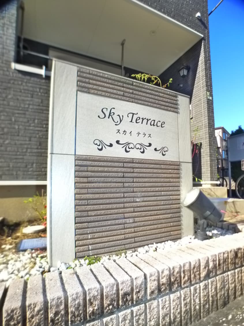 その他 スカイテラス