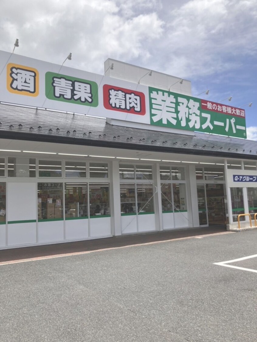 業務スーパー花栗店(スーパー)まで450m メゾンボヌールD