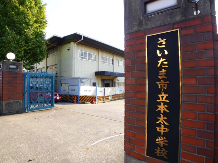 さいたま市立本太中学校(中学校/中等教育学校)まで270m オークヒル領家