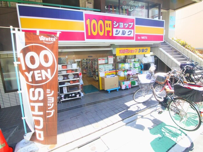 100円ショップ シルク 野方北原通り店(100均)まで600m ハーモニーテラス若宮Ⅲ