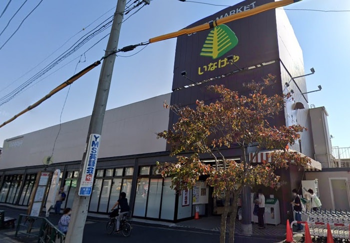 いなげや狛江東野川店(スーパー)まで436m Kissio