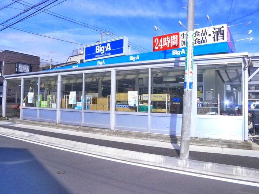 ビッグ・エー 市川新田店(スーパー)まで220m ベルゾーネ聖香Ⅲ