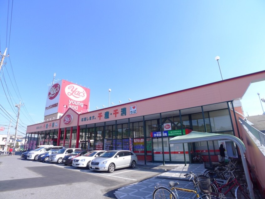 ヤックス(ドラッグストア)まで1114m ペルル穴川