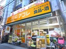 アコレ(スーパー)まで413m Ｇreen　Ｇables
