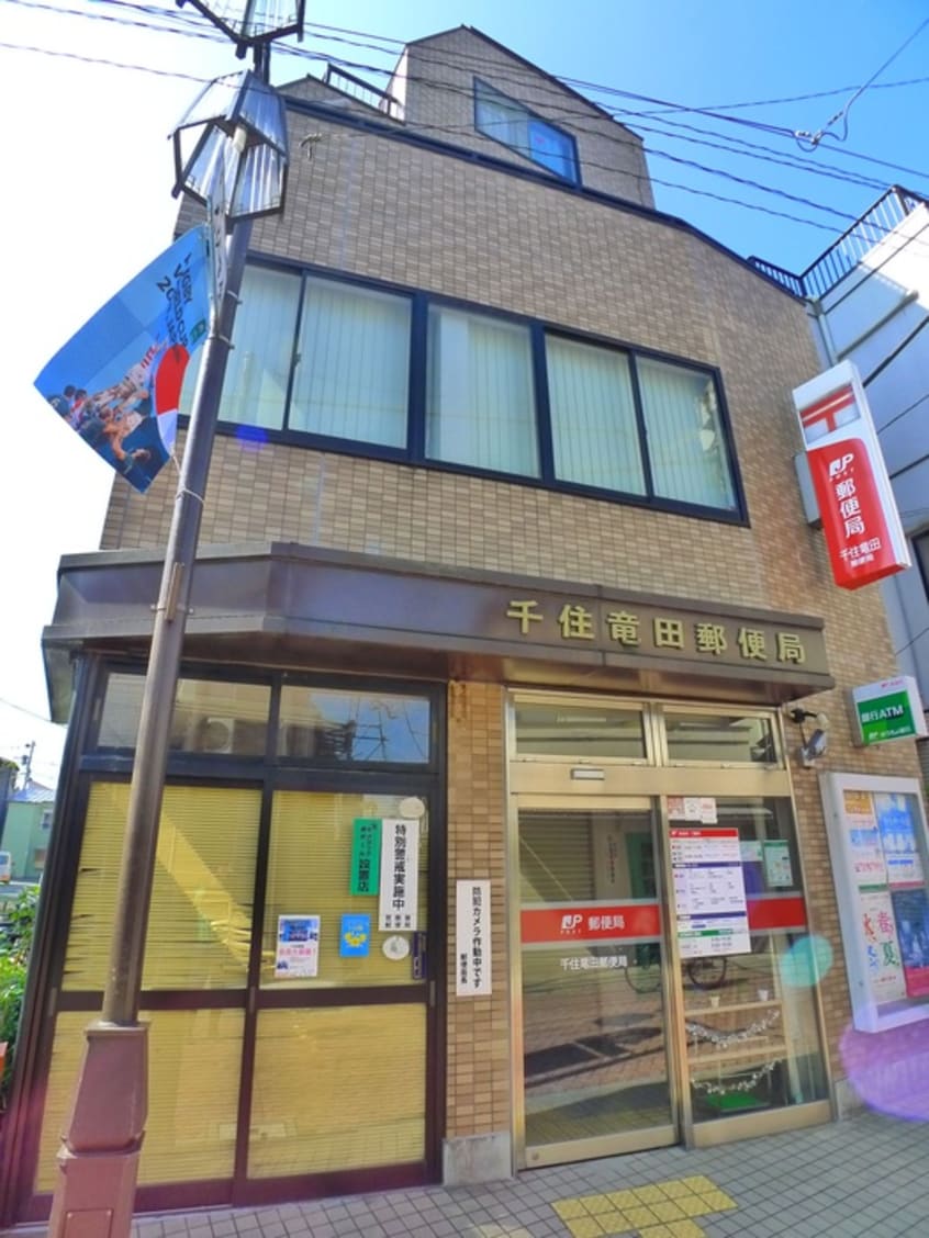 千住竜田郵便局(郵便局)まで566m リバービレッジ