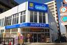 ハックドラッグ根岸駅前店(ドラッグストア)まで300m MIRAIS根岸