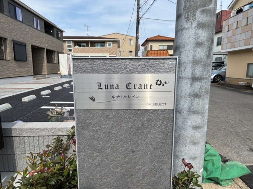 外観写真 ルナ・クレイン