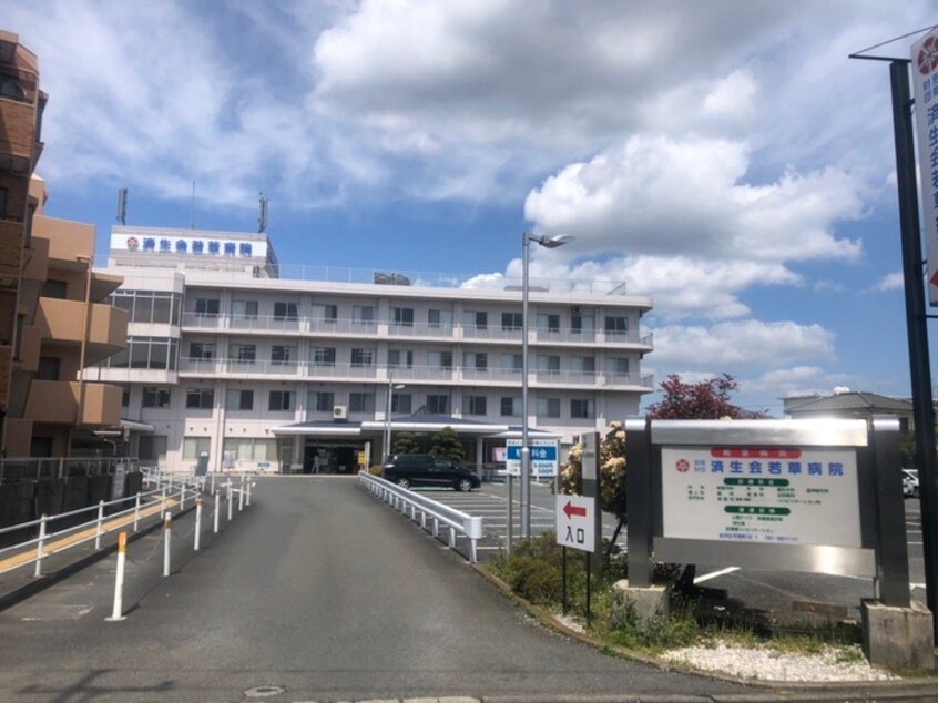 若草病院(病院)まで608m プランドール金沢八景