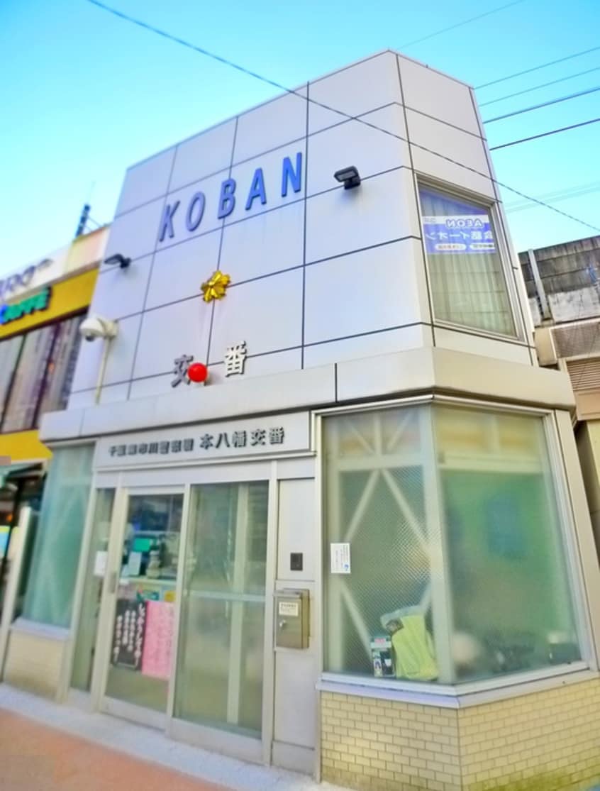 本八幡駅前交番(警察署/交番)まで750m メゾンサンピア