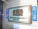 エントランス部分 ﾗｲｵﾝｽﾞﾏﾝｼｮﾝ上野山下（４０２）