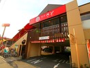 和食さと 石神井台店(その他飲食（ファミレスなど）)まで250m メゾン武蔵関